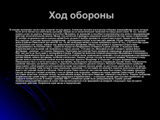 Ход обороны В течение нескольких часов отряд захватил четыре редута. Англичане послали