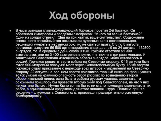 Ход обороны В часы затишья главнокомандующий Горчаков посетил 2-й бастион. Он обратился