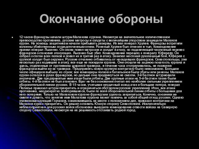 Окончание обороны 12 часов французы начали штурм Малахова кургана. Несмотря на значительное