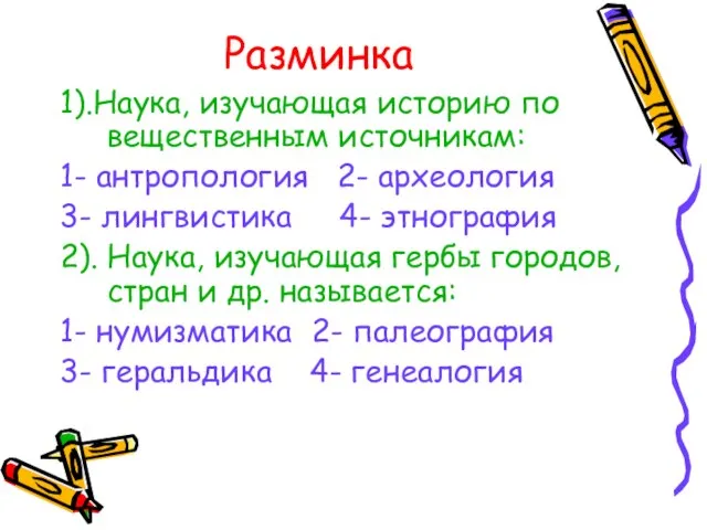 Разминка 1).Наука, изучающая историю по вещественным источникам: 1- антропология 2- археология 3-