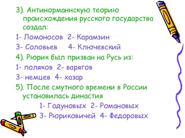 3). Антинорманнскую теорию происхождения русского государства создал: 1- Ломоносов 2- Карамзин 3-