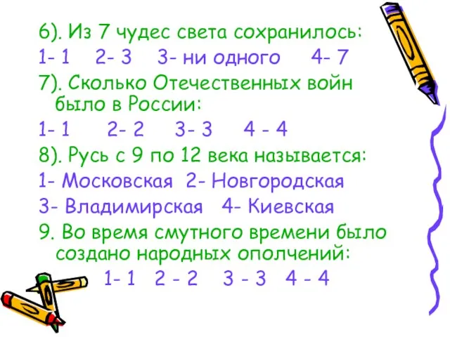 6). Из 7 чудес света сохранилось: 1- 1 2- 3 3- ни