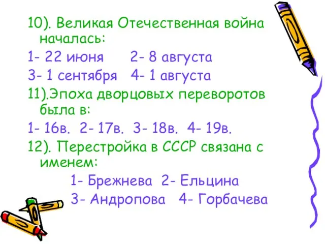 10). Великая Отечественная война началась: 1- 22 июня 2- 8 августа 3-