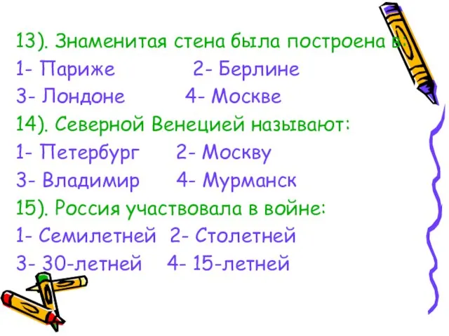 13). Знаменитая стена была построена в: 1- Париже 2- Берлине 3- Лондоне