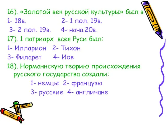 16). «Золотой век русской культуры» был в : 1- 18в. 2- 1