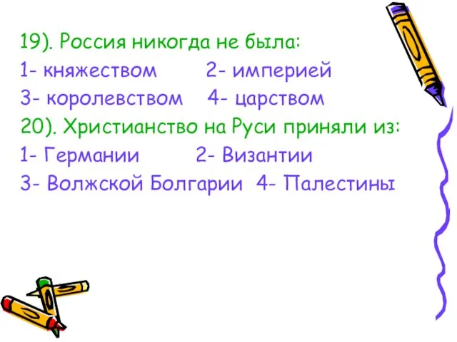 19). Россия никогда не была: 1- княжеством 2- империей 3- королевством 4-