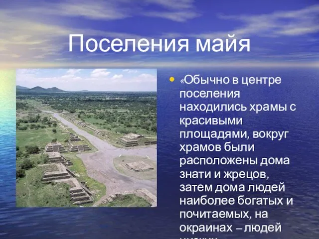 Поселения майя «Обычно в центре поселения находились храмы с красивыми площадями, вокруг