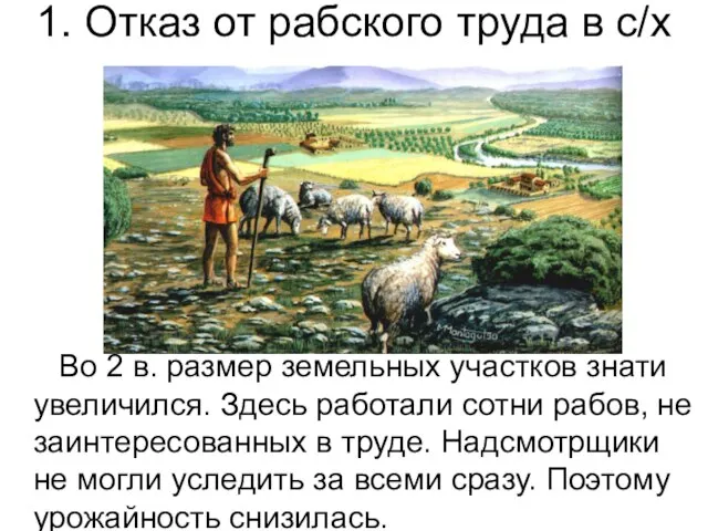 Во 2 в. размер земельных участков знати увеличился. Здесь работали сотни рабов,