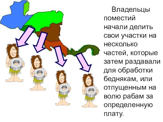 Владельцы поместий начали делить свои участки на несколько частей, которые затем раздавали