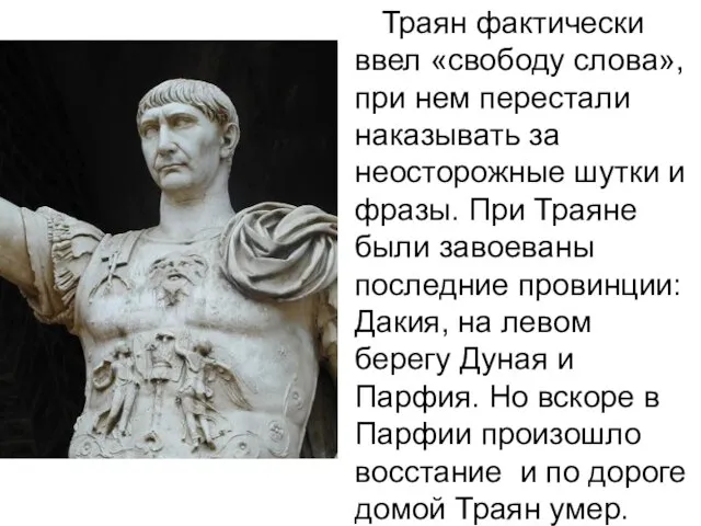 Траян фактически ввел «свободу слова», при нем перестали наказывать за неосторожные шутки