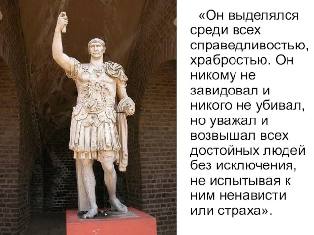 «Он выделялся среди всех справедливостью, храбростью. Он никому не завидовал и никого