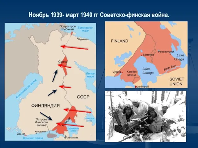 Ноябрь 1939- март 1940 гг Советско-финская война.