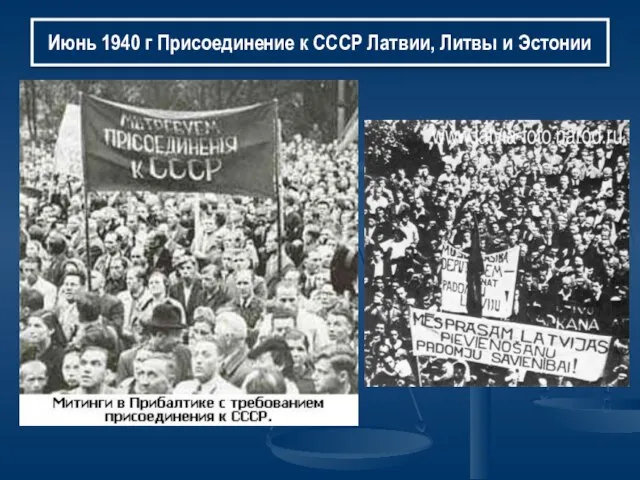 Июнь 1940 г Присоединение к СССР Латвии, Литвы и Эстонии