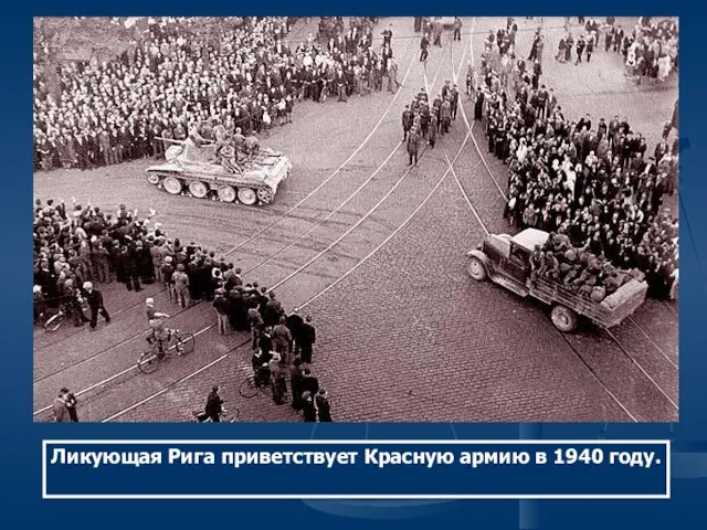 Ликующая Рига приветствует Красную армию в 1940 году.