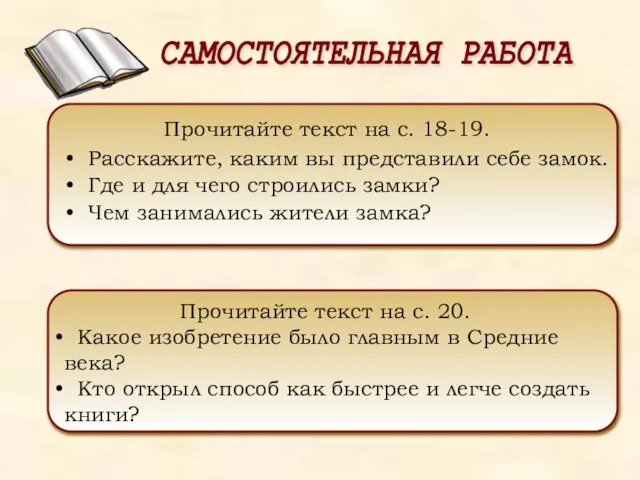 Прочитайте текст на с. 18-19. Расскажите, каким вы представили себе замок. Где