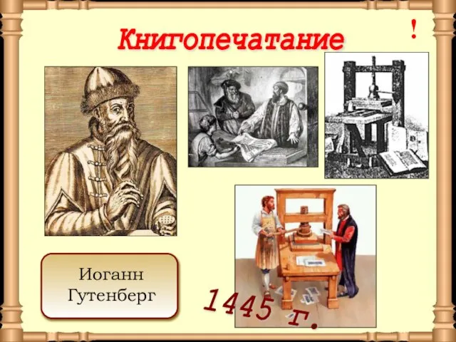 Книгопечатание Иоганн Гутенберг 1445 г. !