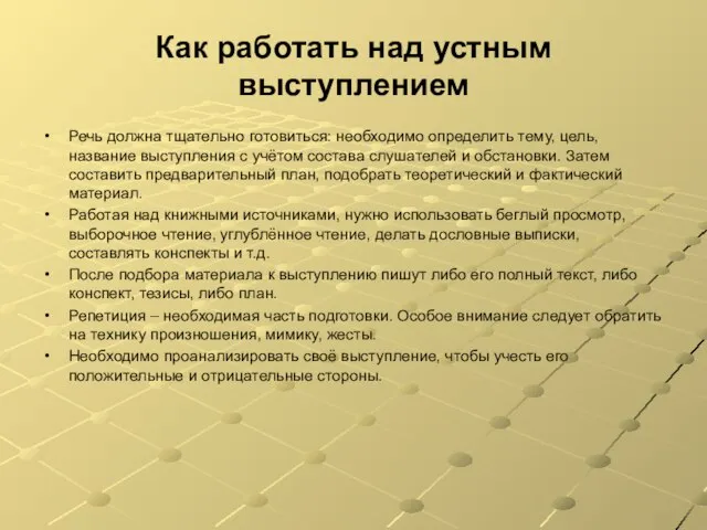 Как работать над устным выступлением Речь должна тщательно готовиться: необходимо определить тему,