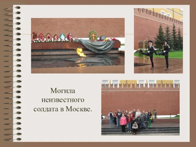 Могила неизвестного солдата в Москве.