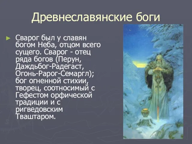 Древнеславянские боги Сварог был у славян богом Неба, отцом всего сущего. Сварог