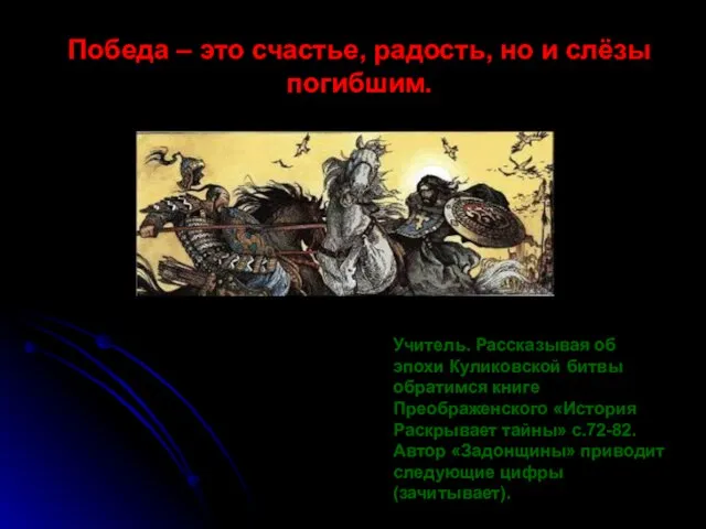 Победа – это счастье, радость, но и слёзы погибшим. Учитель. Рассказывая об