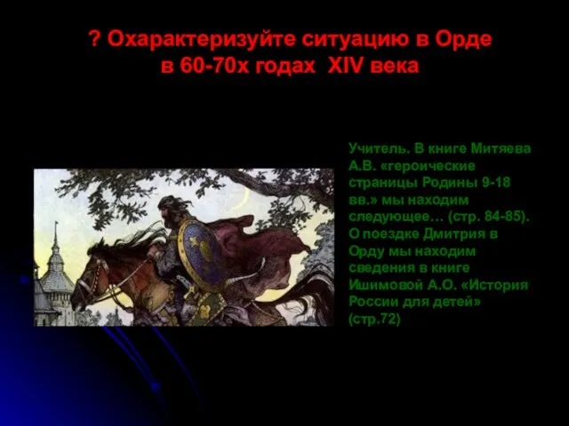 ? Охарактеризуйте ситуацию в Орде в 60-70х годах XIV века Учитель. В