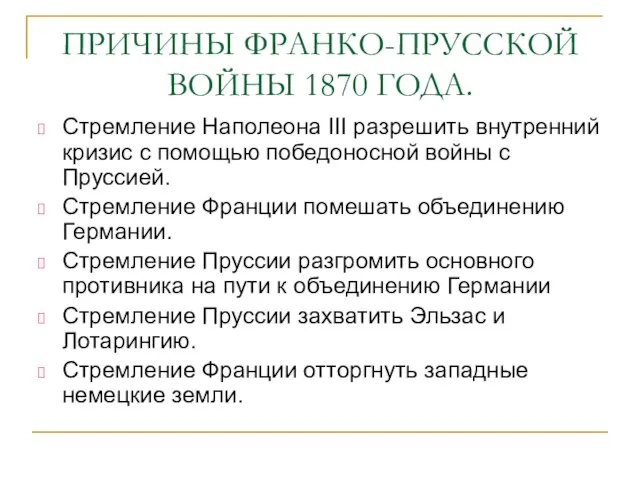 ПРИЧИНЫ ФРАНКО-ПРУССКОЙ ВОЙНЫ 1870 ГОДА. Стремление Наполеона III разрешить внутренний кризис с