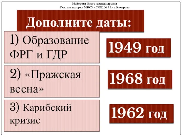 Дополните даты: 1) Образование ФРГ и ГДР 2) «Пражская весна» 3) Карибский