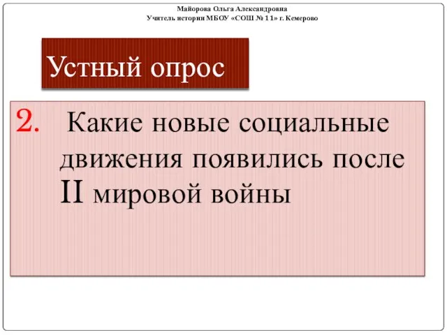 Устный опрос 2. Какие новые социальные движения появились после II мировой войны