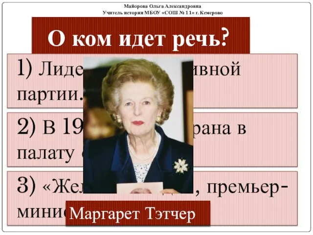 О ком идет речь? 1) Лидер консервативной партии. 2) В 1959 году