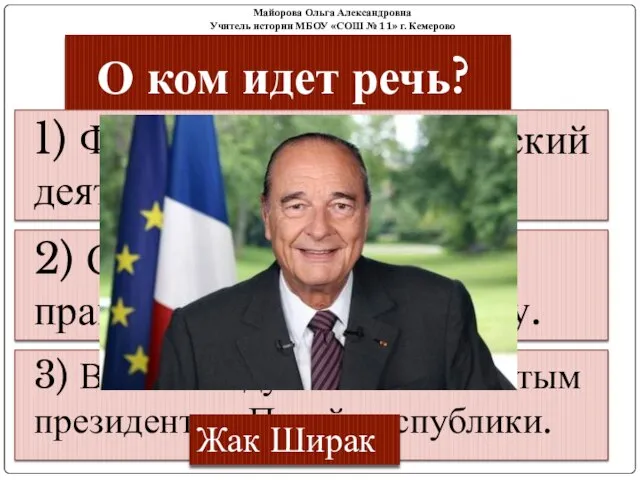 О ком идет речь? 1) Французский политический деятель 2) Становится главой правительства