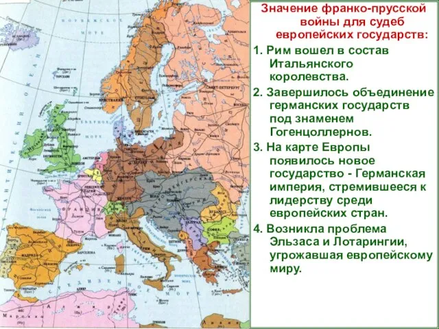 Значение франко-прусской войны для судеб европейских государств: 1. Рим вошел в состав