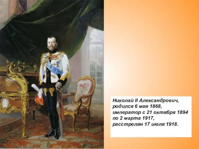 Николай II Александрович, родился 6 мая 1868, император с 21 октября 1894