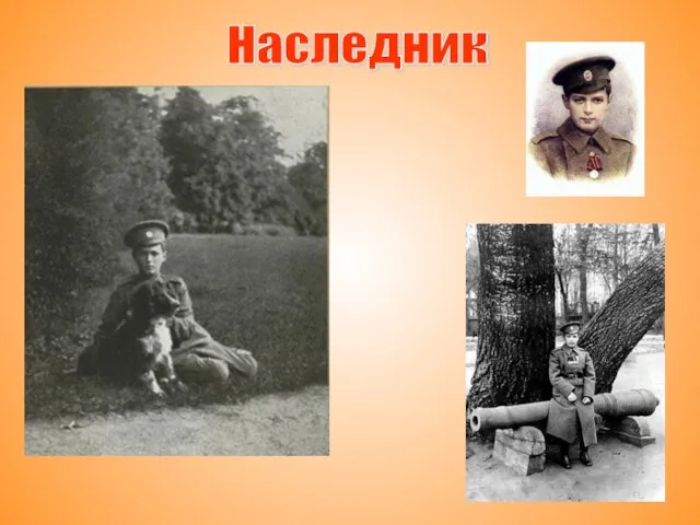 Наследник