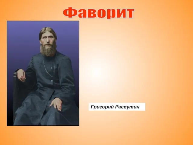 Фаворит Григорий Распутин