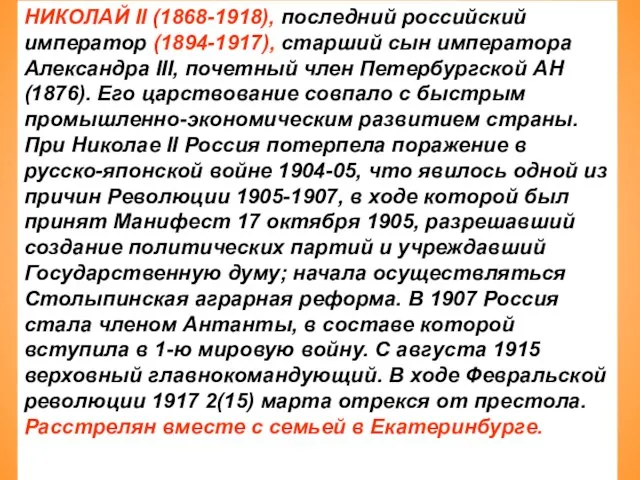 НИКОЛАЙ II (1868-1918), последний российский император (1894-1917), старший сын императора Александра III,