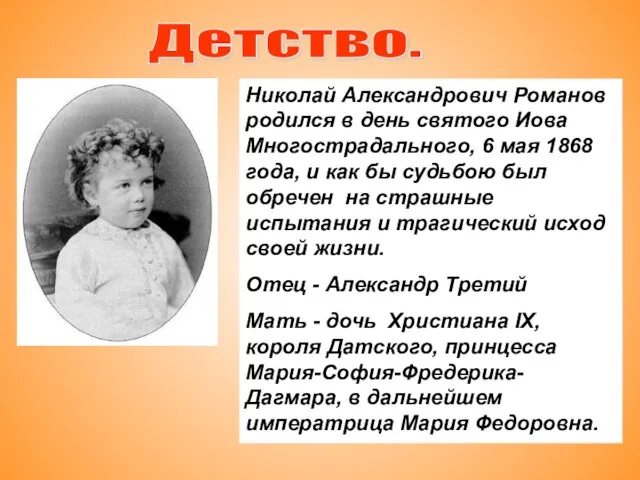 Детство. Николай Александрович Романов родился в день святого Иова Многострадального, 6 мая