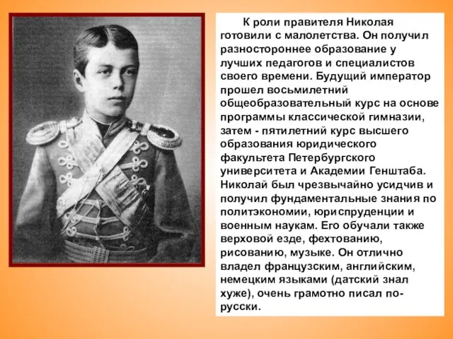 К роли правителя Николая готовили с малолетства. Он получил разностороннее образование у