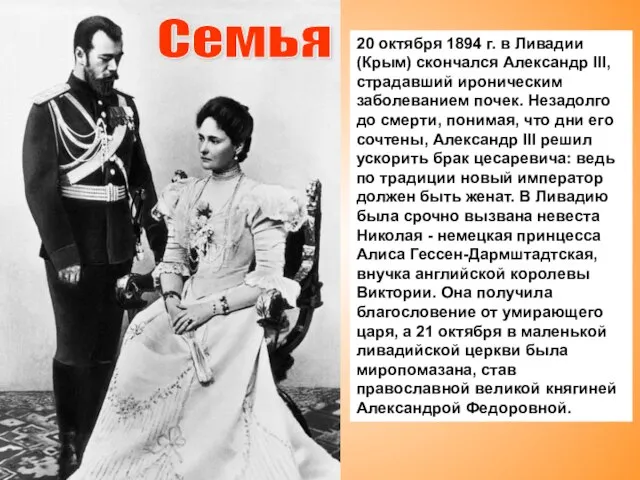 Семья 20 октября 1894 г. в Ливадии (Крым) скончался Александр III, страдавший