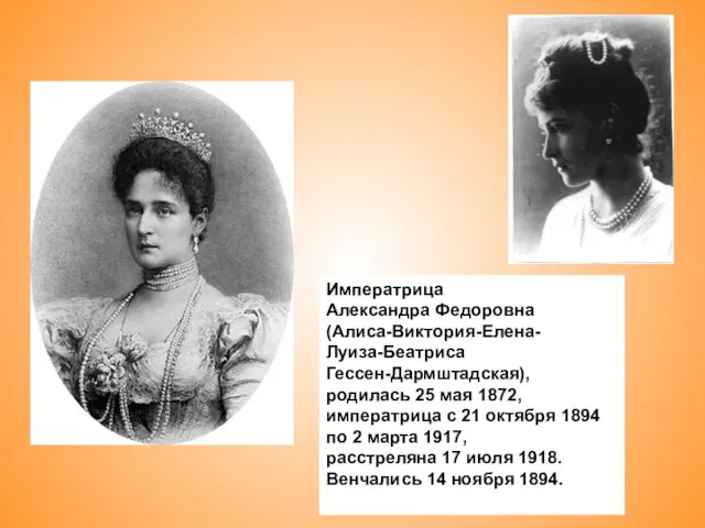 Императрица Александра Федоровна (Алиса-Виктория-Елена- Луиза-Беатриса Гессен-Дармштадская), родилась 25 мая 1872, императрица с