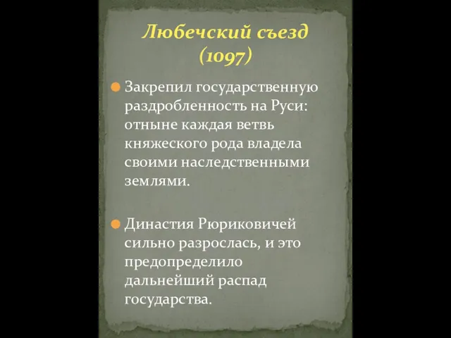 Закрепил государственную раздробленность на Руси: отныне каждая ветвь княжеского рода владела своими