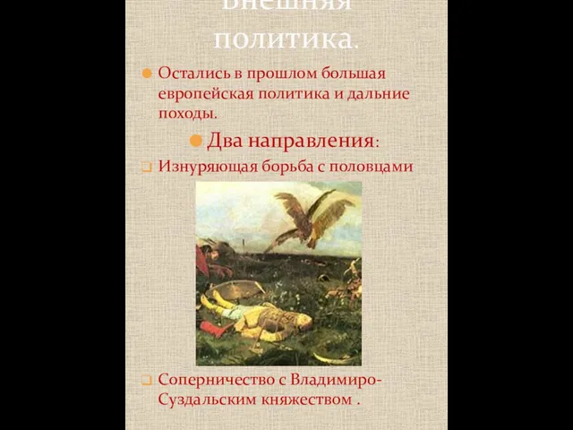 Остались в прошлом большая европейская политика и дальние походы. Два направления: Изнуряющая