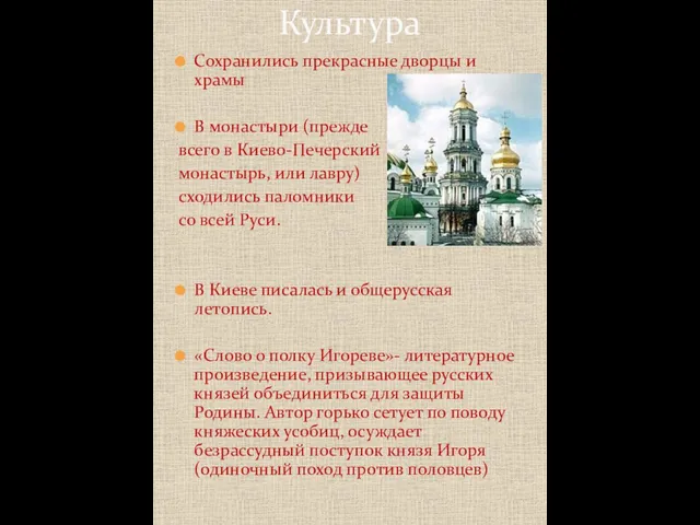 Сохранились прекрасные дворцы и храмы В монастыри (прежде всего в Киево-Печерский монастырь,