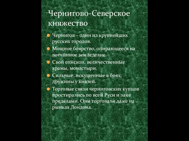 Чернигов – один из крупнейших русских городов. Мощное боярство, опирающееся на вотчинное