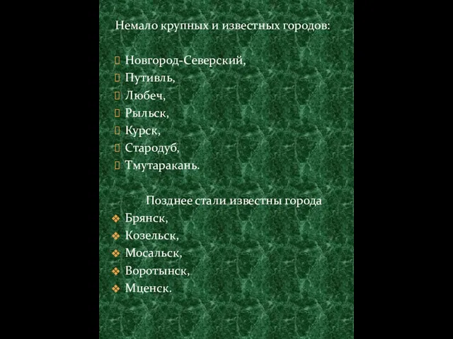 Немало крупных и известных городов: Новгород-Северский, Путивль, Любеч, Рыльск, Курск, Стародуб, Тмутаракань.