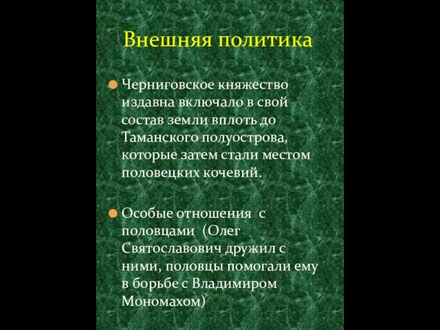 Черниговское княжество издавна включало в свой состав земли вплоть до Таманского полуострова,