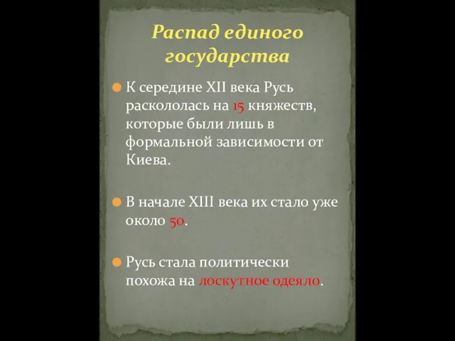 К середине XII века Русь раскололась на 15 княжеств, которые были лишь