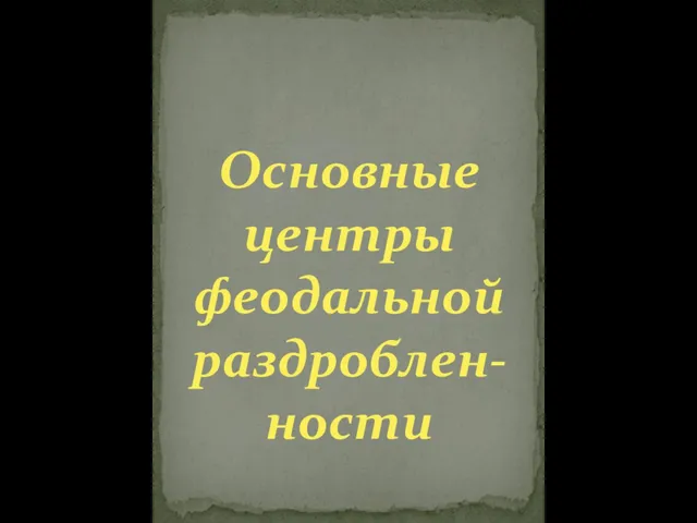 Основные центры феодальной раздроблен-ности