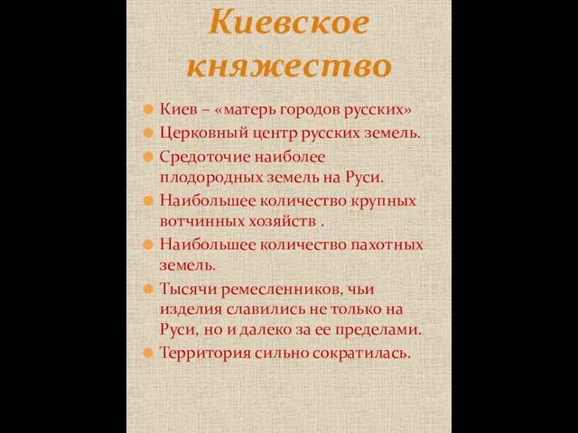 Киев – «матерь городов русских» Церковный центр русских земель. Средоточие наиболее плодородных