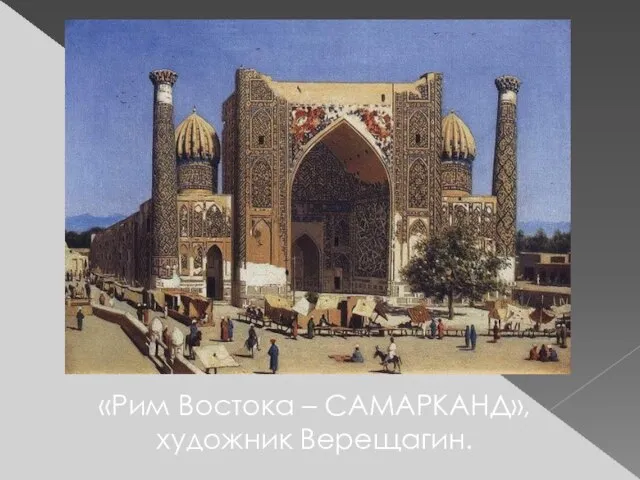 «Рим Востока – САМАРКАНД», художник Верещагин.