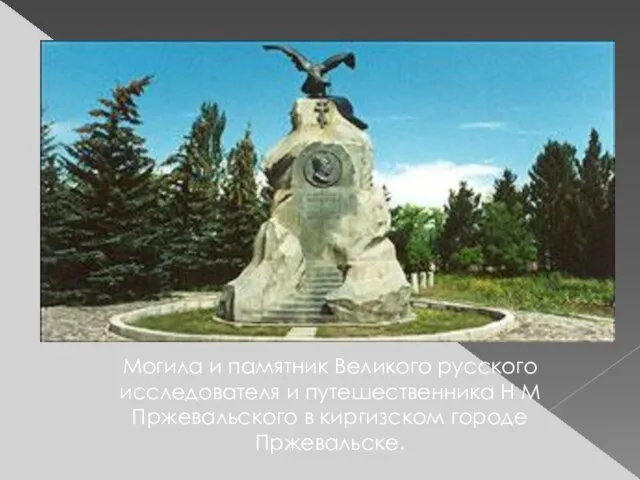 Могила и памятник Великого русского исследователя и путешественника Н М Пржевальского в киргизском городе Пржевальске.